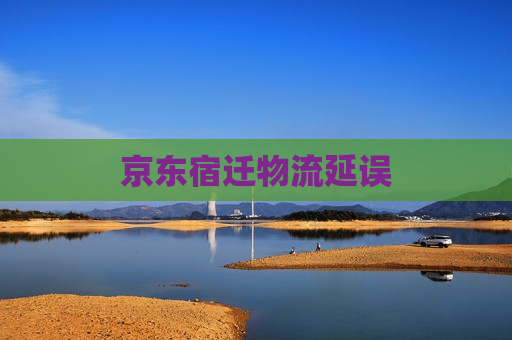 京东宿迁物流延误