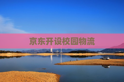 京东开设校园物流