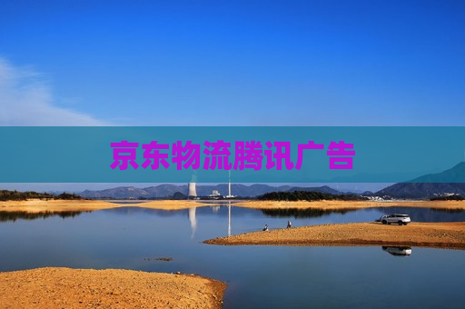 京东物流腾讯广告