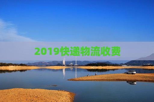 2019快递物流收费