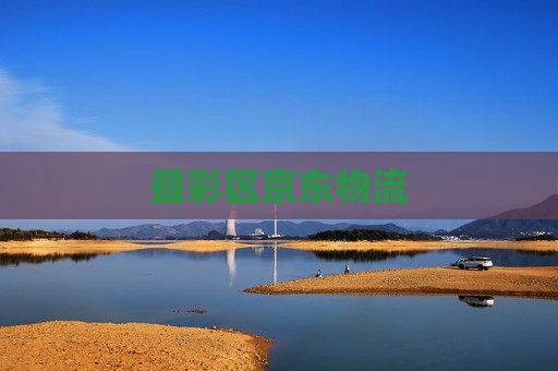 叠彩区京东物流