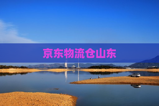 京东物流仓山东