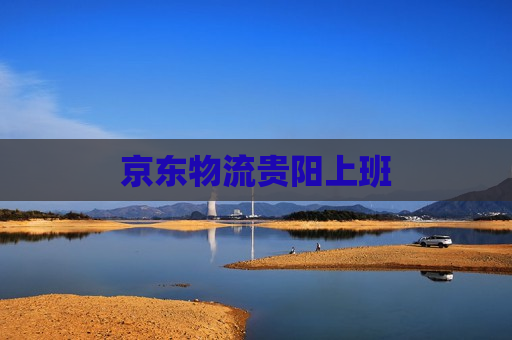 京东物流贵阳上班