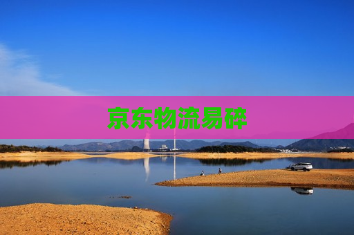 京东物流易碎