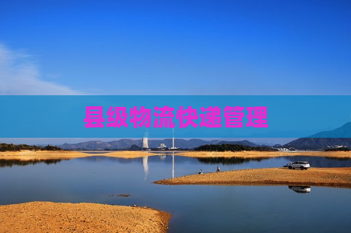 县级物流快递管理