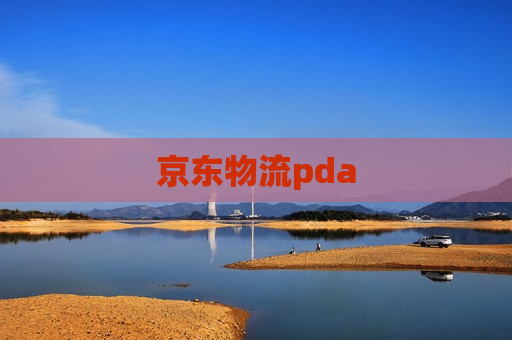 京东物流pda