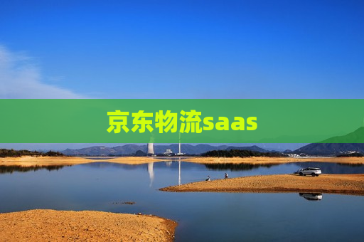 京东物流saas