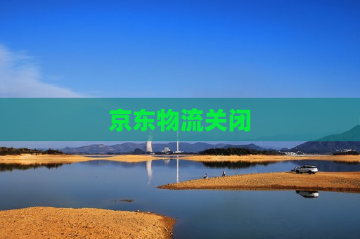 京东物流关闭