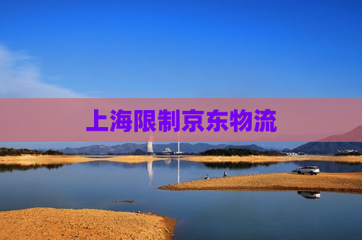 上海限制京东物流