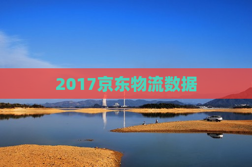 2017京东物流数据