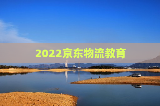 2022京东物流教育