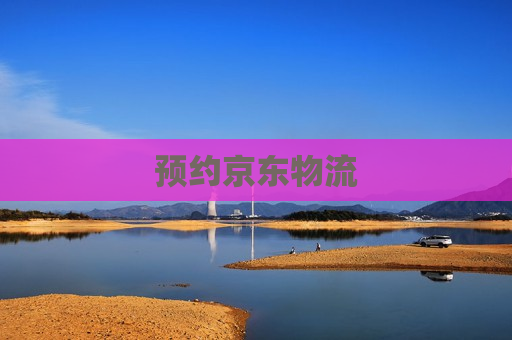 预约京东物流