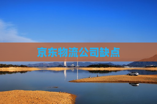 京东物流公司缺点