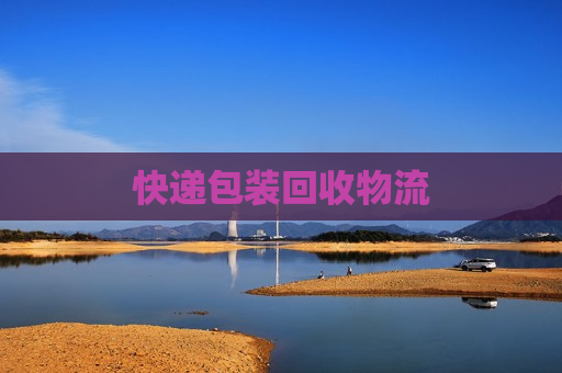 快递包装回收物流