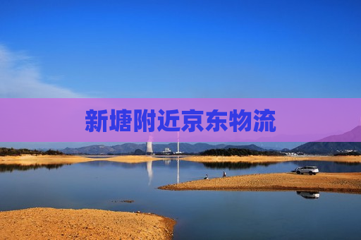 新塘附近京东物流