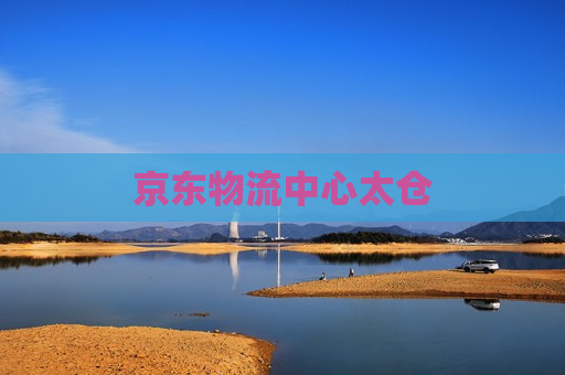 京东物流中心太仓