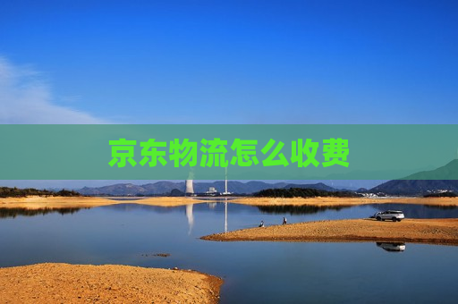 京东物流怎么收费