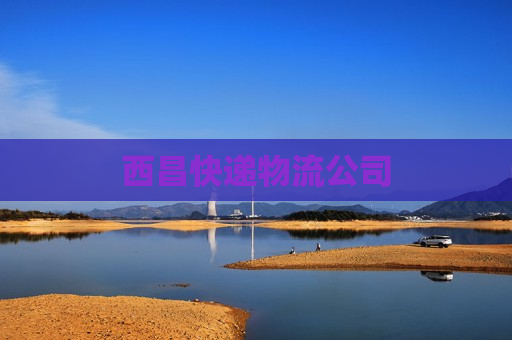 西昌快递物流公司