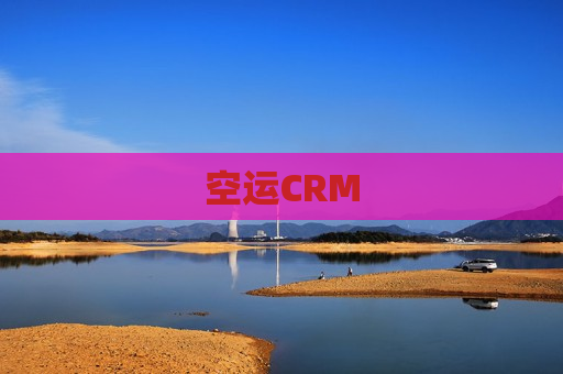 空运CRM