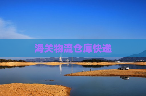 海关物流仓库快递