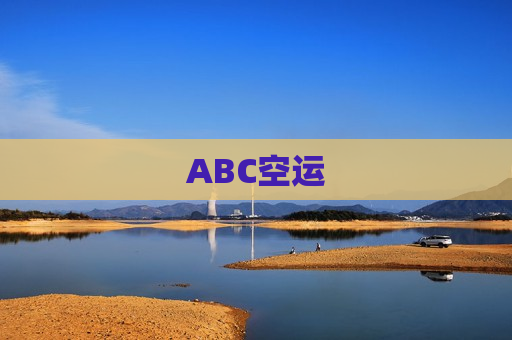 ABC空运