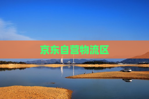 京东自营物流区