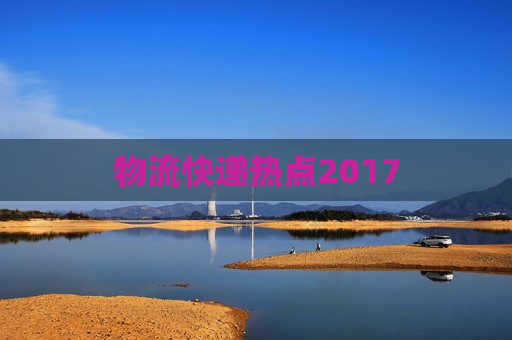 物流快递热点2017