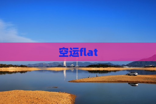 空运flat