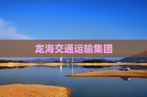 龙海交通运输集团