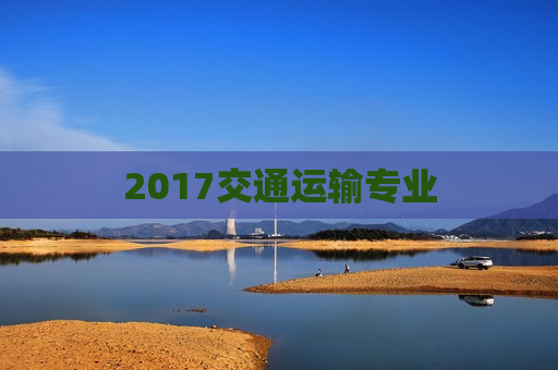 2017交通运输专业