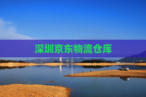 深圳京东物流仓库