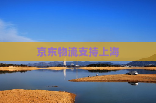 京东物流支持上海