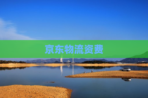 京东物流资费