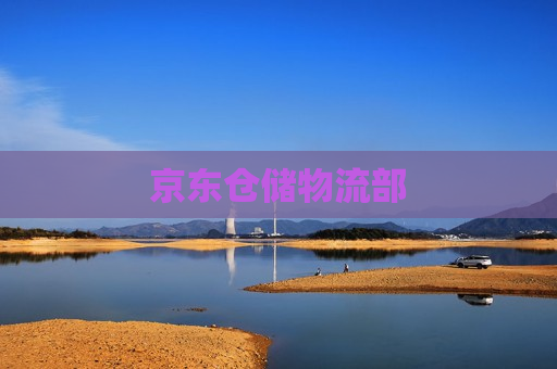 京东仓储物流部