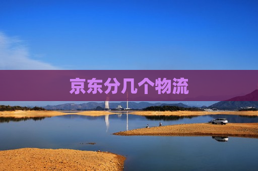 京东分几个物流