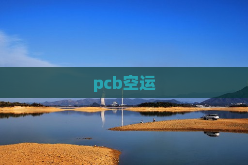 pcb空运