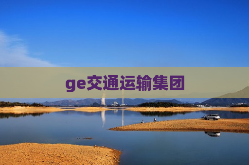 ge交通运输集团