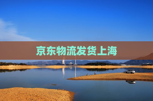 京东物流发货上海