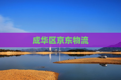 成华区京东物流