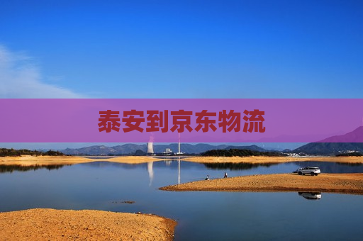 泰安到京东物流