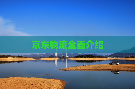 京东物流全面介绍