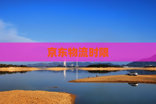 京东物流时限