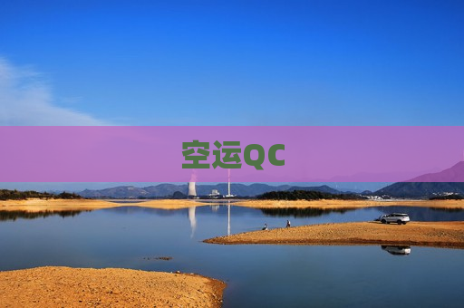 空运QC