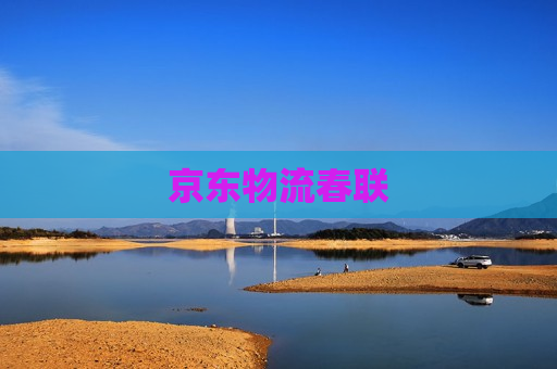 京东物流春联