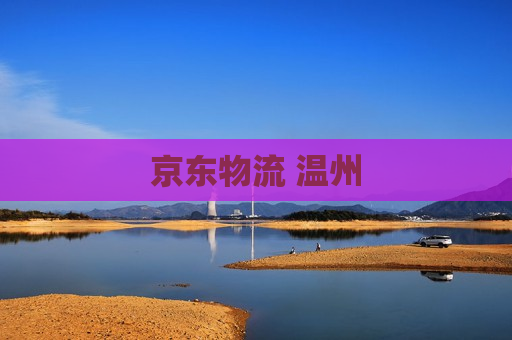 京东物流 温州