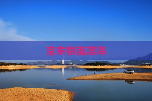 京东物流滨海