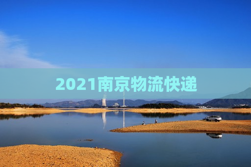 2021南京物流快递