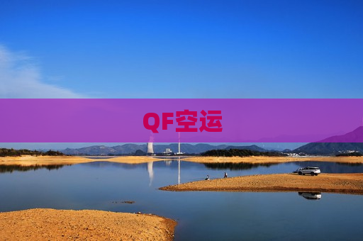 QF空运