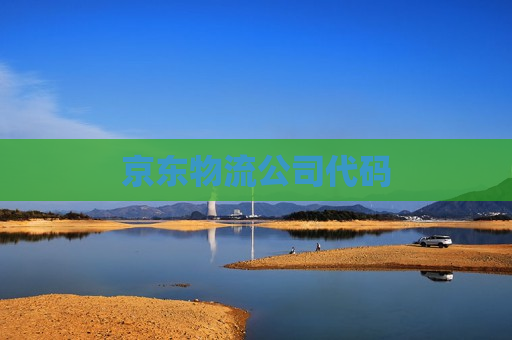 京东物流公司代码