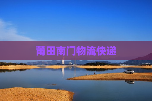 莆田南门物流快递